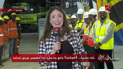 باياد مصرية الحكاية يتابع بدء ملء جوليونس نيريري .. دينا الجندي مراسل الحكاية من تنزانيا تحكي تفاصيل هامة
