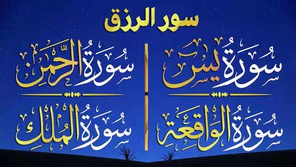 سور الرزق { يس + الواقعة + الرحمن + الملك } والشفاء العاجل باذن الله تعالي