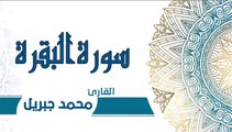 سورة البقرة كاملة جودة عالية نادرة للقارئ الشيخ محمد جبريل -1