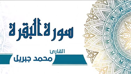 سورة البقرة كاملة جودة عالية نادرة للقارئ الشيخ محمد جبريل -1