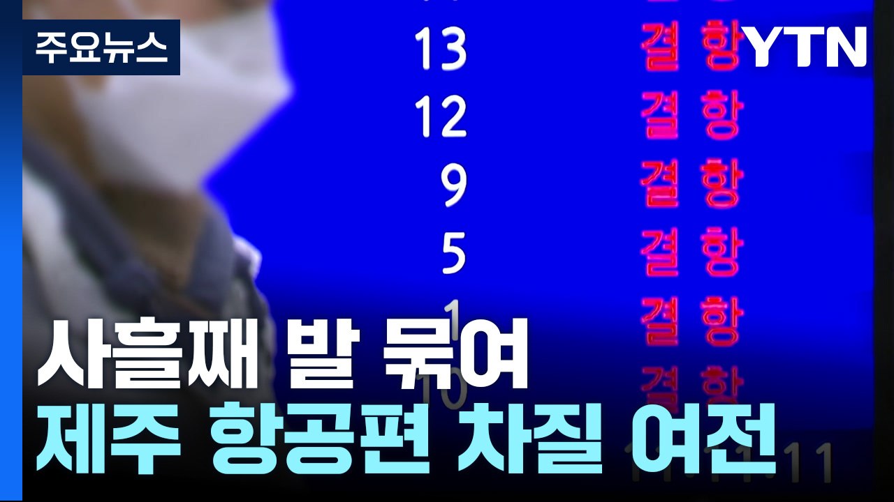 제주공항 운항 재개...항공편 차질 여전 / YTN