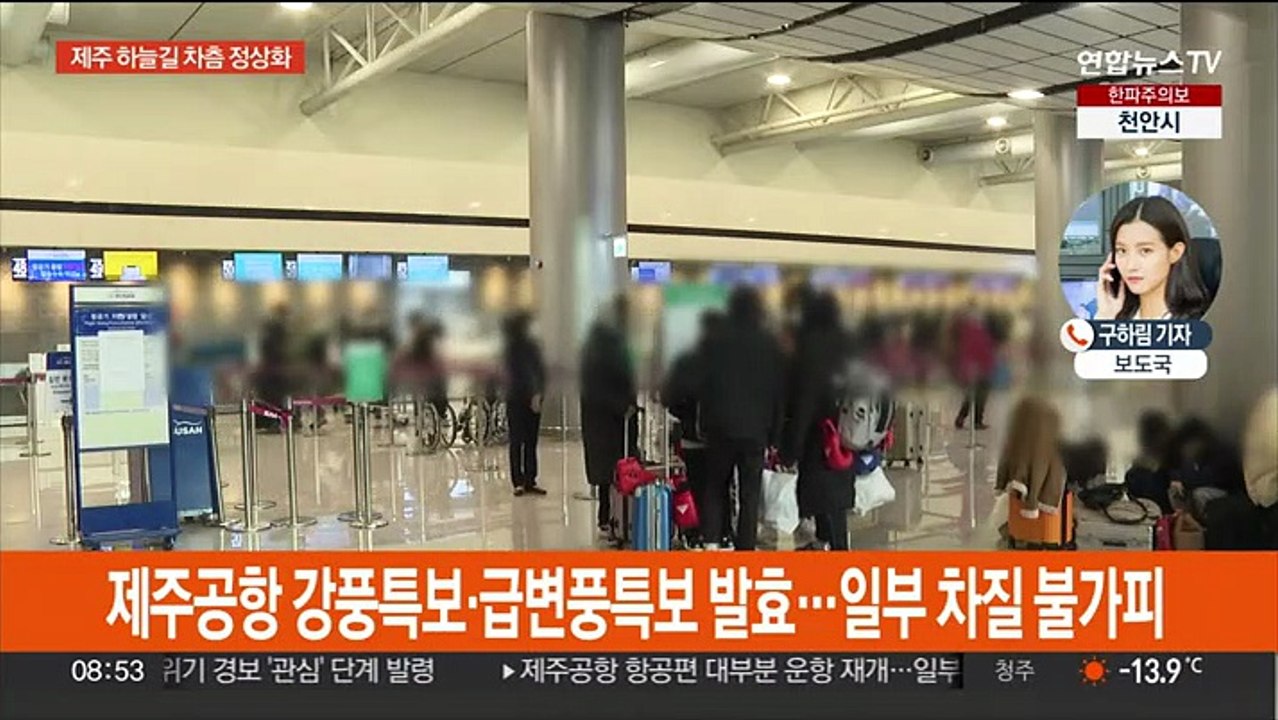 제주공항 항공편 속속 운항 재개…강풍특보 발효 중
