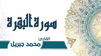 سورة البقرة كاملة جودة عالية نادرة للقارئ الشيخ محمد جبريل -3