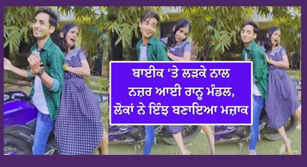 ਬਾਈਕ ‘ਤੇ ਲੜਕੇ ਨਾਲ  ਨਜ਼ਰ ਆਈ ਰਾਨੂ ਮੰਡਲ, ਲੋਕਾਂ ਨੇ ਇੰਝ ਬਣਾਇਆ ਮਜ਼ਾਕ