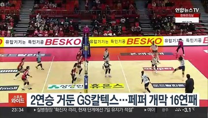 2연승 거둔 여자배구 GS칼텍스…페퍼, 개막 16연패