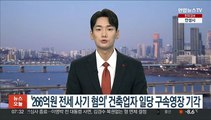 '266억원 전세사기 혐의' 건축업자 일당 구속영장 기각