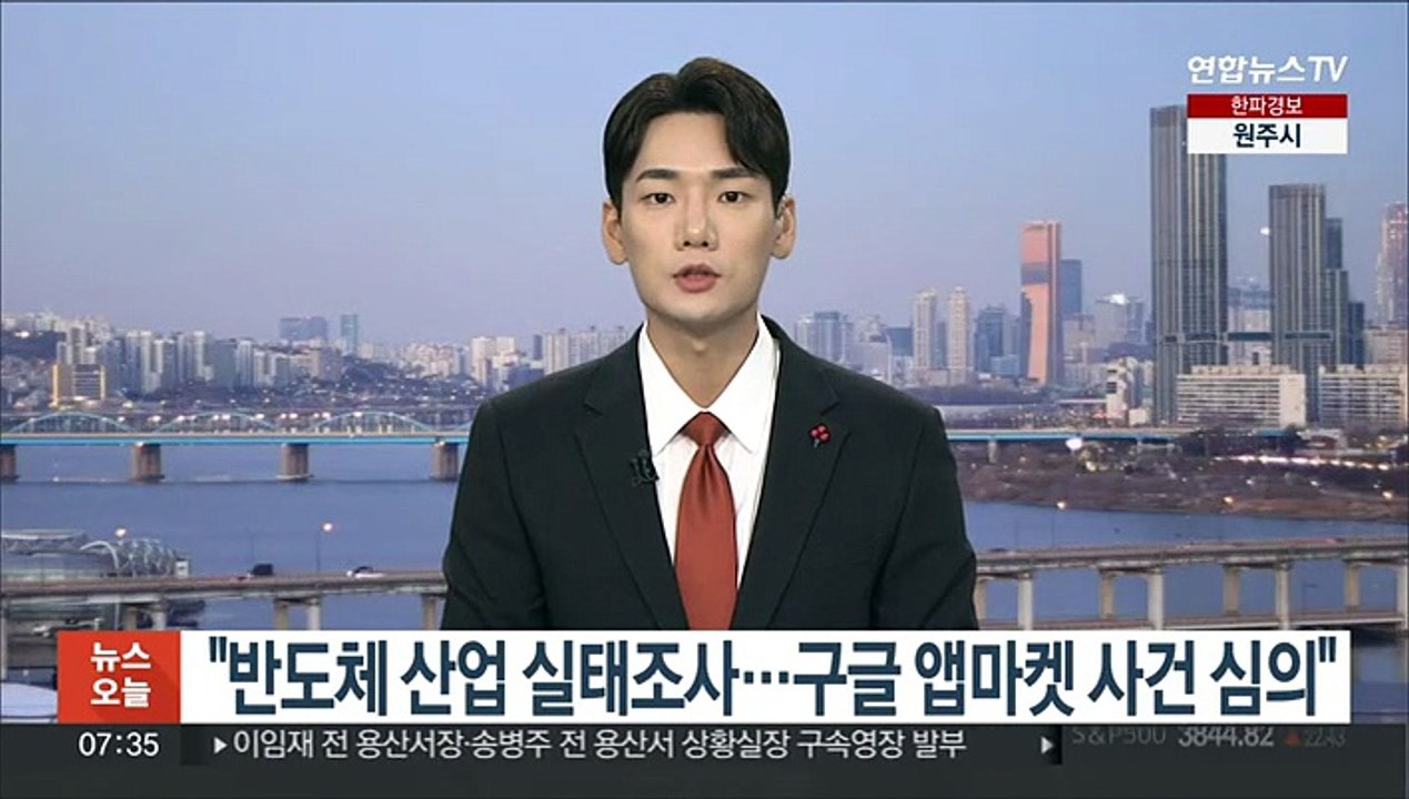 "반도체 산업 실태조사…구글 앱마켓 사건 심의"