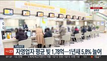 자영업자 평균 빚 1.78억…1년새 5.8% 늘어