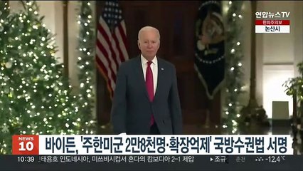 바이든, '주한미군 2만 8천명·확장억제' 국방수권법 서명
