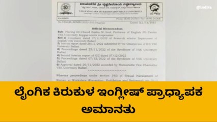 ಸಂಶೋಧನಾರ್ಥಿಗೆ ಲೈಂಗಿಕ ಕಿರುಕುಳ- ಪ್ರಾಧ್ಯಾಪಕ ಅಮಾನತ್