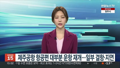 제주공항 항공편 대부분 운항 재개…일부 결항·지연