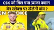 IPL Auction 2023: Ben Stokes को Dhoni के बाद मिल सकती है CSK की कप्तानी | वनइंडिया हिंदी *Cricket