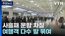 제주 공항 차질...충청·호남 대설특보 해제 / YTN