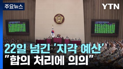 시한 22일 넘긴 '지각 예산'...여야 "합의 처리에 의의" / YTN