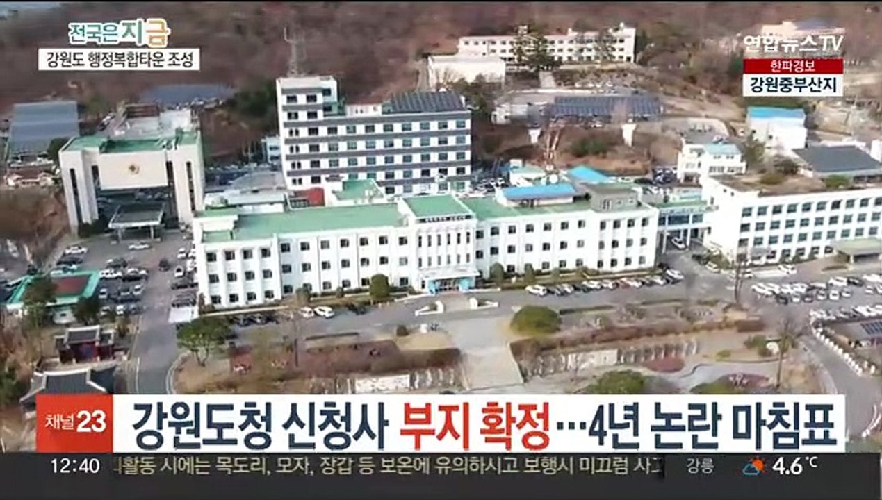 강원도청 신청사 부지 확정…4년 논란 마침표