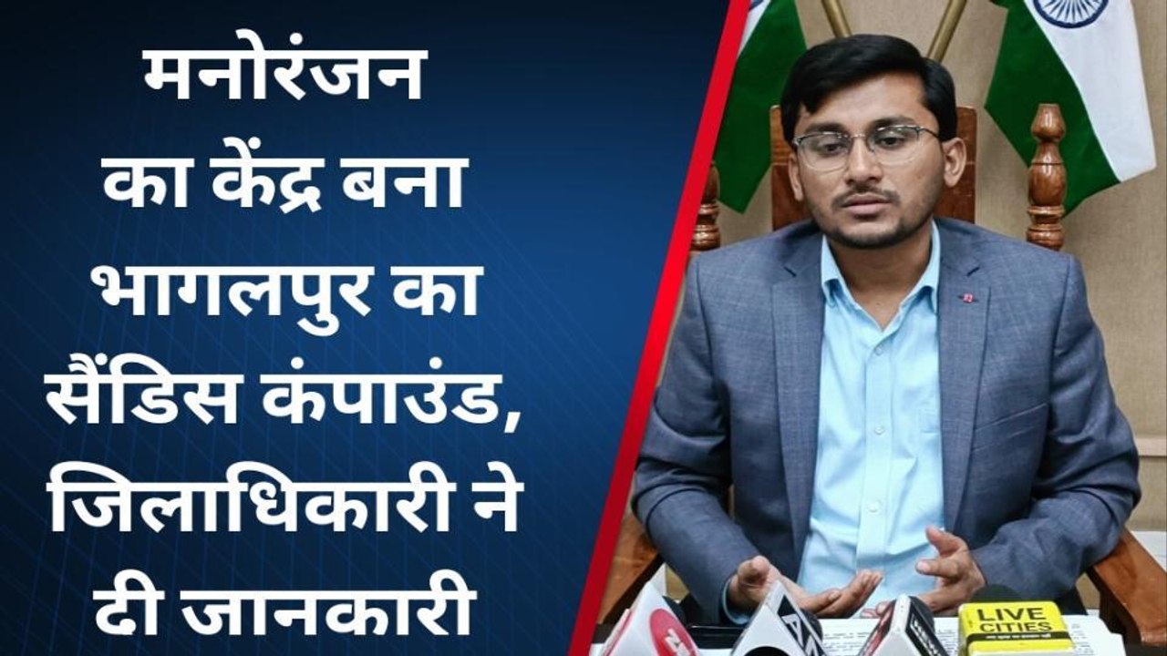 मनोरंजन का केंद्र बना भागलपुर का सैंडिस कंपाउंड, जिलाधिकारी ने दी जानकारी