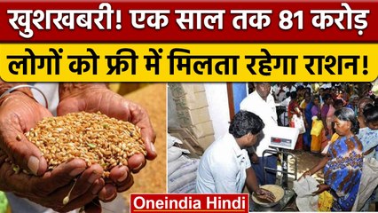 Free Ration: अब दिसंबर 2023 तक गरीबों को मिलेगा मुफ्त अनाज | वनइंडिया हिंदी |*News