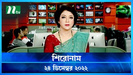 Shironam | 24 December 2022 | NTV News Updates