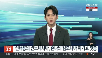 신태용의 인도네시아, 혼다의 캄보디아 이기고 첫승