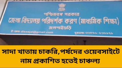 সাদা খাতায় চাকরি,পর্ষদের ওয়েবসাইটে নাম প্রকাশিত হতেই চাঞ্চল্য