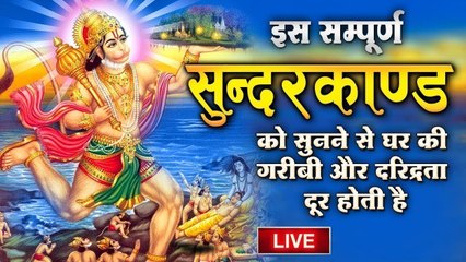 LIVE : आज शनिवार सुबह सुबह इस संपूर्ण सुन्दरकाण्ड पाठ को सुनने से घर की दरिद्रता गरीबी दूर होगी