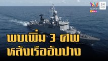 พบเพิ่ม 3 ศพ ใกล้จุด เรือหลวงสุโขทัยอับปาง | ข่าวเที่ยงอมรินทร์ | 24 ธ.ค.65
