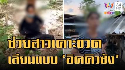 พม.เข้าช่วย สาวเพี้ยนเคาะขวดตามอิคคิวซัง | ข่าวเที่ยงอมรินทร์ | 24 ธ.ค.65