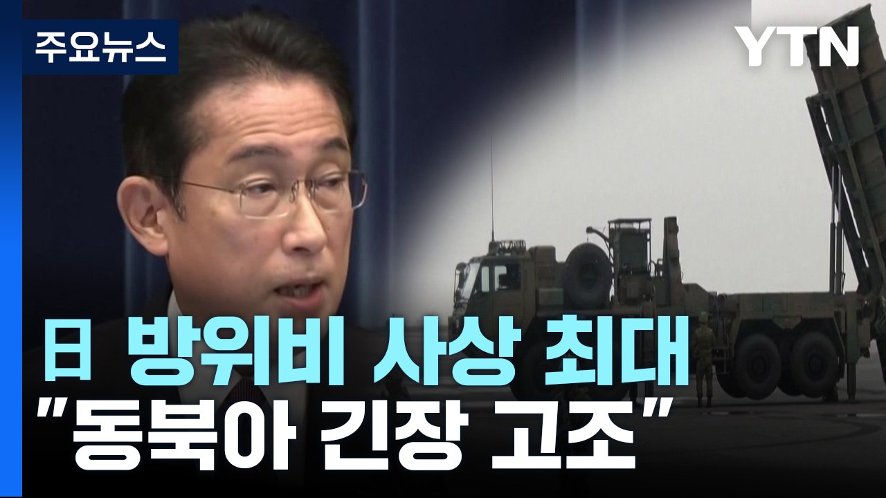 "반격 능력 보유" 일본, 내년 방위비 예산안 66조 원...동북아 우려 고조 / YTN