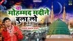 Ya Muhammad Madina Bula Lo - मदीना शरीफ की खूबसूरत क़व्वाली - Aslam Akram Sabri - Madina Sharif