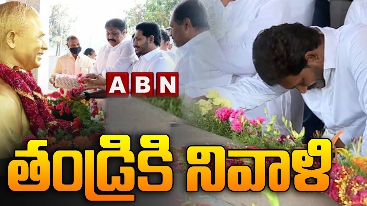 తండ్రికి నివాళి.. | Tributes to YS Rajasekhara Reddy | YSR Ghat | Idupulapaya | ABN Telugu