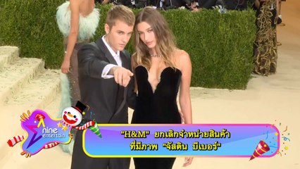 “H&M”ยกเลิกจำหน่ายสินค้าที่มีภาพ “จัสติน บีเบอร์”