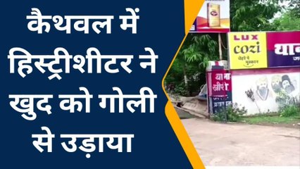 प्रयागराज: हिस्ट्रीशीटर ने गोली मारकर की आत्महत्या, लूट-हत्या समेत दर्ज थें कई मुकदमें
