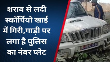 भागलपुर: शराब से भरी स्कॉर्पियो खाई में गिरी, गाड़ी पर लगा है पुलिस का नंबर प्लेट