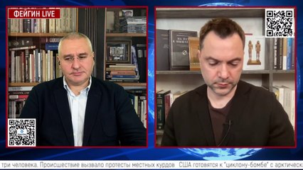 Алексей Арестович у Фейгина. 22 декабря. День триста третий.