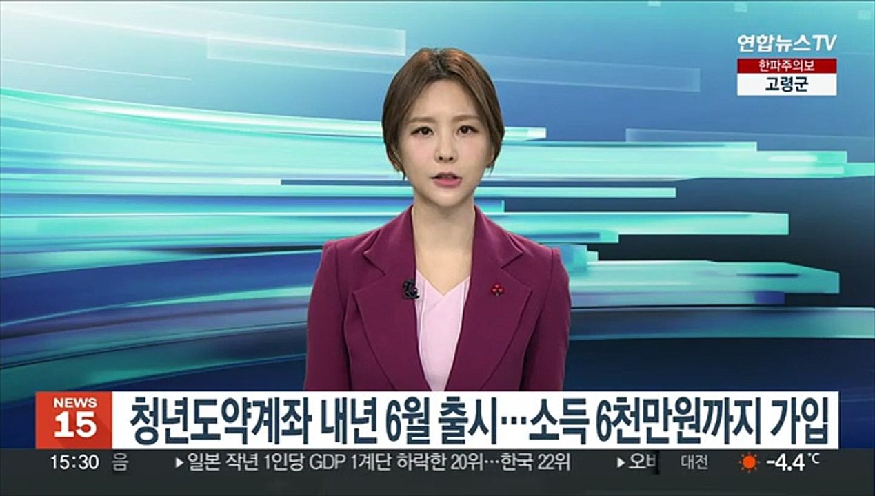 청년도약계좌 내년 6월 출시…소득 6천만원까지 가입