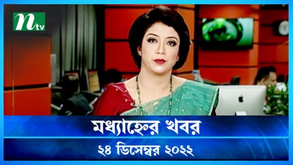 Modhyanner Khobor | 24 December 2022 | NTV News Updates