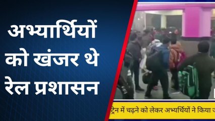 कटिहार: राजधानी ट्रेन में चढ़ने को लेकर अभ्यर्थियों ने मचाया हंगामा, प्रशासन ने खदेड़ा