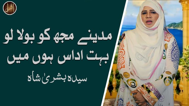 Madine Mujhko Bula Lo Bahut Udaas Hoon Main | Naat | Syeda Bushra Shah | HD Video