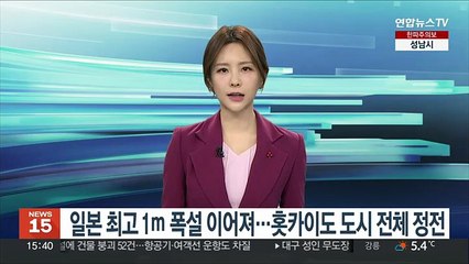 일본 최고 1ｍ 폭설 이어져…홋카이도 도시 전체 정전