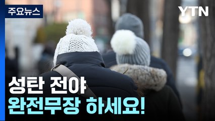 [날씨] 성탄절 -10℃ 맹추위...다음 주 예년보다 추워 / YTN