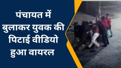 पंचायत में बुलाकर दबंगों ने युवक के साथ की मारपीट, वीडियो हुआ वायरल