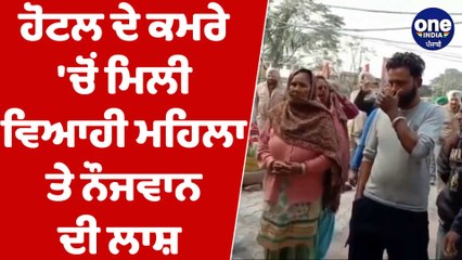 ਹੋਟਲ ਦੇ ਕਮਰੇ 'ਚੋਂ ਵਿਆਹੀ ਮਹਿਲਾ ਤੇ ਲੜਕੇ ਦੀ ਲਾਸ਼ ਹੋਈ ਬਰਾਮਦ | Dead Body From Hotel | OneIndia Punjabi