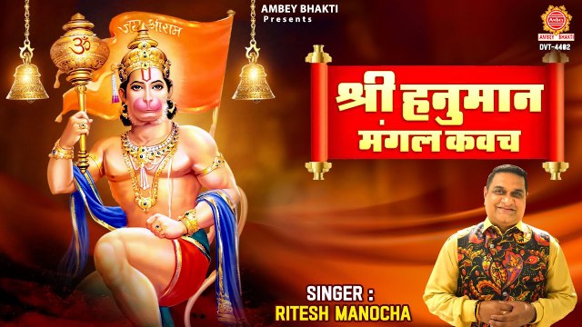 श्री हनुमान मंगल कवच पाठ, Shree Hanuman Mangal Kavach - Mangal Kavach Kare Jo Dharan ~ Ritesh Manocha ~ HIndi Devotional Bhajan~ 2023