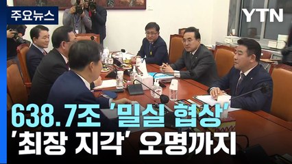 638.7조 '밀실 협상'...'최장 지각' 오명까지 / YTN