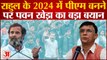 Bharat Jodo Yatra: Rahul के 2024 में PM बनने पर Congress नेता Pawan Khera  का बड़ा बयान