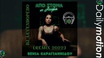 Βένια Καραγιαννίδου - Απο Στόμα Σε Στόμα (Dj_Levendopedo REMIX 2022)