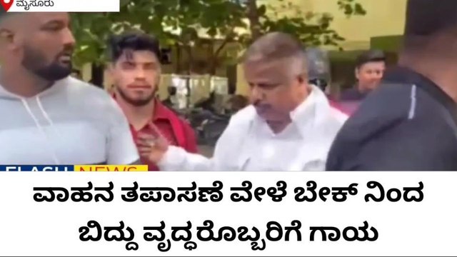 ಮೈಸೂರು ಸಂಚಾರಿ ಪೊಲೀಸ್ ರಿಂದ ವಾಹನ ತಪಾಸಣೆ: ಬೈಕ್ ನಿಂದ ಬಿದ್ದು ವೃದ್ಧನಿಗೆ ಗಂಭೀರ ಗಾಯ