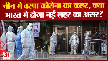 China Covid Update: China में बरपा Corona का कहर सरकारी अनुमान ने दुनिया की बढ़ाई टेंशन
