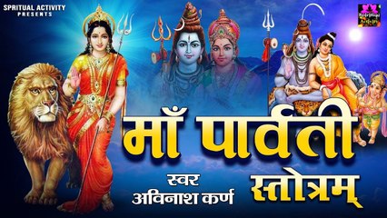 पति प्राप्ति हेतु पार्वती पंचक स्त्रोत्र | Maa Parvati Mantra ~ माँ पार्वती स्तोत्र ~  Spiritualactivity
