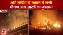 House Caught Fire Due To Short Circuit In Rohtak|रोहतक में शॉर्ट सर्किट से मकान में लगी भीषण आग